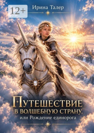 Ирина Талер. Путешествие в Волшебную страну, или Рождение единорога