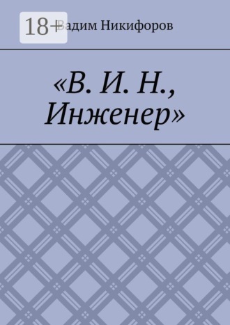 В. И. Н., инженер. Вадим Никифоров