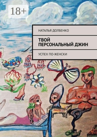 Твой персональный Джин. Успех по-женски. 