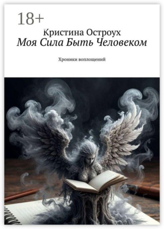 Моя Сила Быть Человеком. Хроники воплощений. Кристина Валерьевна Остроух