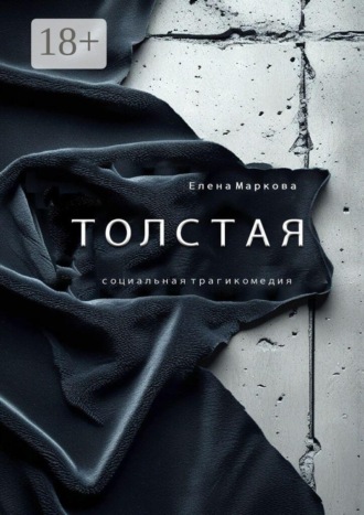 Елена Маркова. Толстая