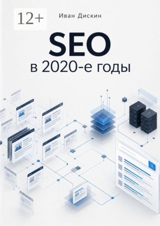 SEO в 2020-е годы. 