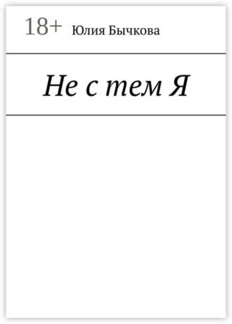 Юлия Бычкова. Не с тем Я