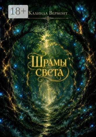 Калинда Вермонт. Шрамы света