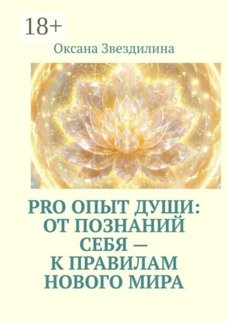 Оксана Звездилина. Pro опыт Души: от познаний себя — к правилам Нового Мира