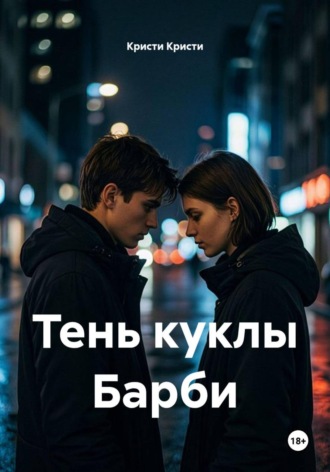 Кристи Кристи. Тень куклы Барби