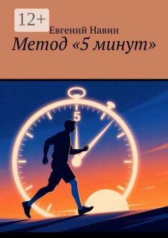 Метод «5 минут». Евгений Навин