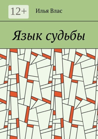 Язык судьбы. Илья Влас