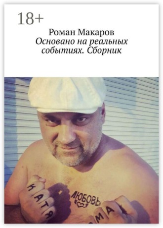 Роман Макаров. Основано на реальных событиях. Сборник