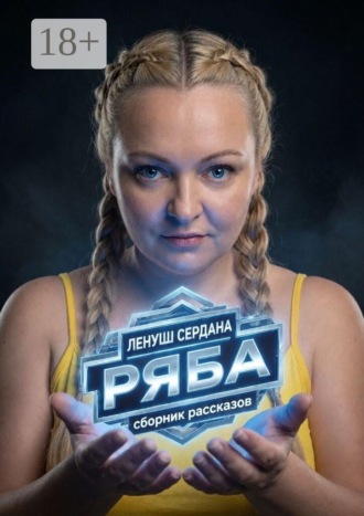 Ленуш Сердана. Ряба