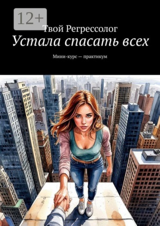 Устала спасать всех. Мини-курс — практикум. Твой Регрессолог