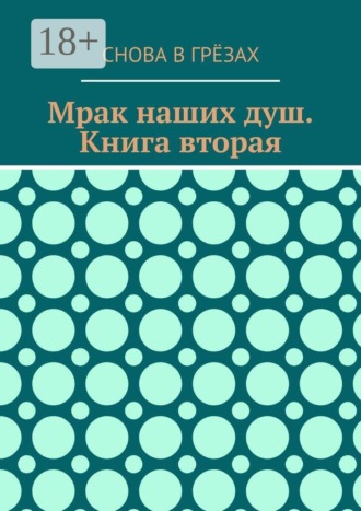 Снова В Грёзах. Мрак наших душ. Книга вторая