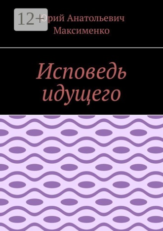 Юрий Анатольевич Максименко. Исповедь идущего
