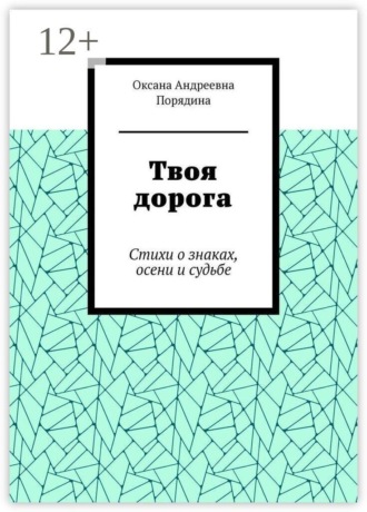 Оксана Андреевна Порядина. Твоя дорога. Стихи о знаках, осени и судьбе