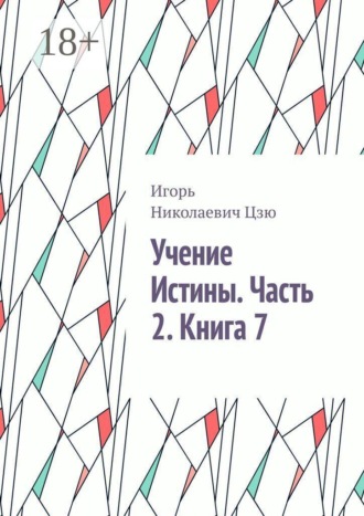 Игорь Николаевич Цзю. Учение Истины. Часть 2. Книга 7