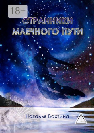 Наталья Бахтина. Странники млечного пути