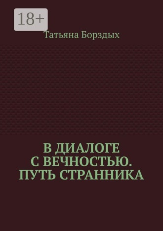 В диалоге с вечностью. Путь странника. Татьяна Борздых