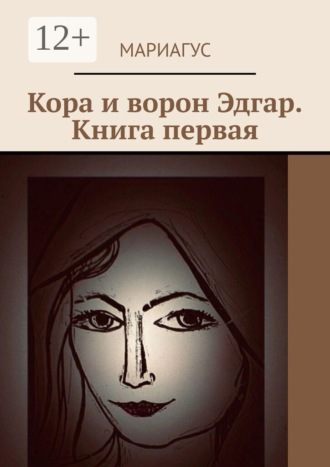Мариагус. Кора и ворон Эдгар. Книга первая