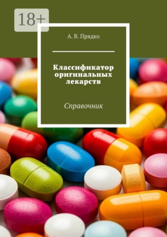 А. В. Прядко. Классификатор оригинальных лекарств. Справочник