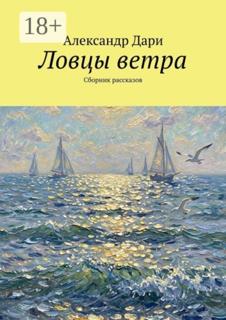 Александр Дари. Ловцы ветра. Сборник рассказов