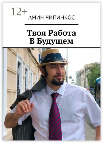 Амин Чипинкос. Твоя Работа В Будущем