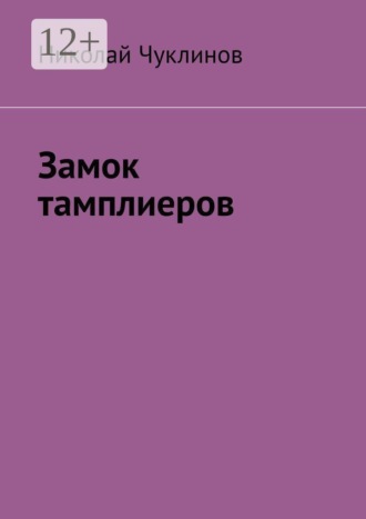 Николай Чуклинов. Замок тамплиеров