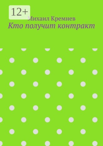 Кто получит контракт. Как на самом деле принимают решения, когда тратят не свои деньги. Михаил Кремнев