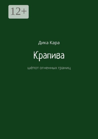 Дика Кара. Крапива. Шёпот огненных границ