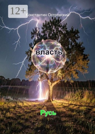 Константин Юрьевич Островский. власть