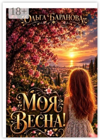 Ольга Баранова. Моя весна