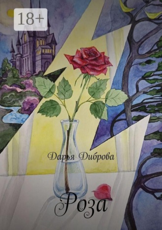 Дарья Диброва. Роза