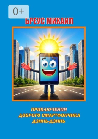 Михаил Бреус. Приключения доброго смартфончика Дзинь-Дзинь
