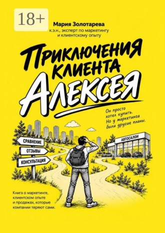 Приключения клиента Алексея. Книга о маркетинге, клиентском опыте и продажах, которые клиенты теряют сами. Мария Николаевна Золотарева