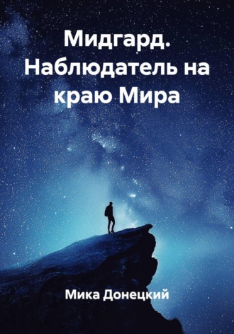 Мидгард. Наблюдатель на краю Мира. Мика Донецкий