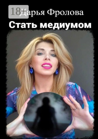 Стать медиумом. Дарья Михайловна Фролова