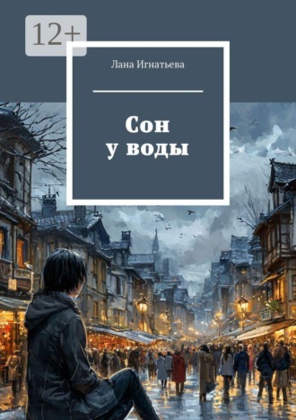 Лана Игнатьева. Сон у воды