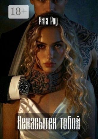 Рита Рид. Ненасытен тобой