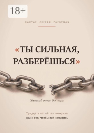 Доктор Сергей Горбунов. «Ты сильная, разберёшься». Женский роман доктора