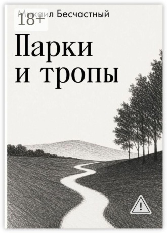 Михаил Андреевич Бесчастный. Парки и тропы