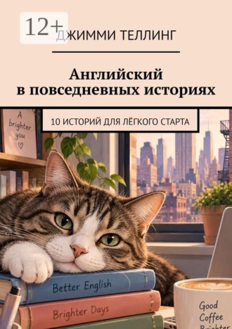 Английский в повседневных историях. 10 историй для лёгкого старта. Джимми Теллинг