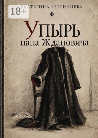 Екатерина Звегинцева. Упырь пана Ждановича