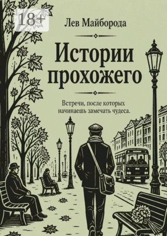 Лев Майборода. Истории прохожего. Встречи, после которых начинаешь замечать чудеса
