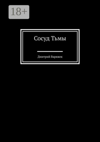 Сосуд тьмы. Дмитрий Варяжек