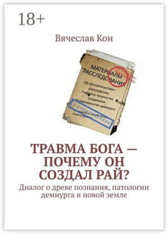 Вячеслав Кон. Травма Бога — почему Он создал Рай? Диалог о древе познания, патологии демиурга и новой земле