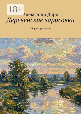 Александр Дари. Деревенские зарисовки. Сборник рассказов