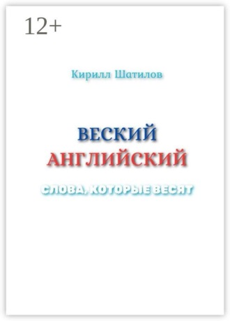 Веский английский. Слова, которые весят. Кирилл Шатилов