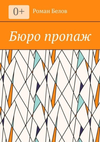 Бюро пропаж. 