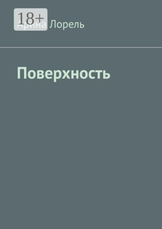 Поверхность. Арина Лорель