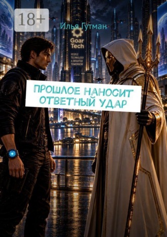 Илья Гутман. Прошлое наносит ответный удар