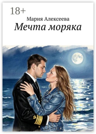 Мария Алексеева. Мечта моряка